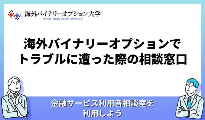 海外バイナリーオプションでトラブルに遭った際の相談窓口