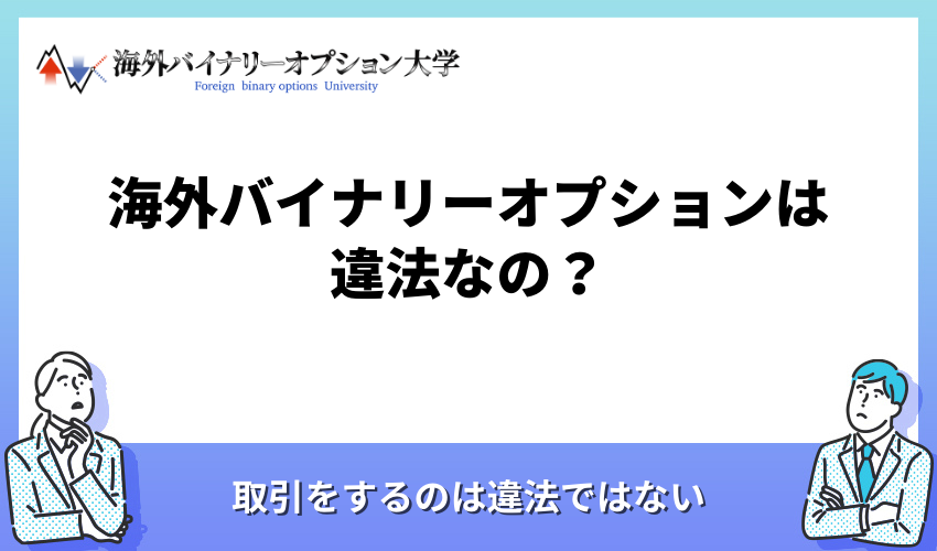 海外バイナリーオプションは違法なの？
