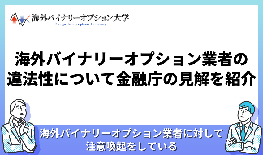 海外バイナリーオプション業者の違法性について金融庁の見解を紹介