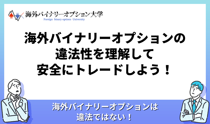 海外バイナリーオプションの違法性を理解して、安全にトレードしよう！