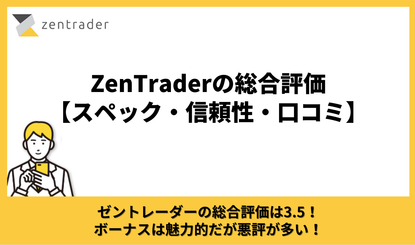 ZenTraderの総合評価【スペック・信頼性・口コミ】