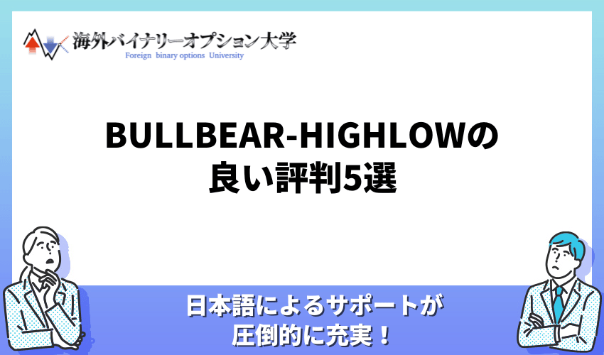 BULLBEAR-HIGHLOW　良い評判5選